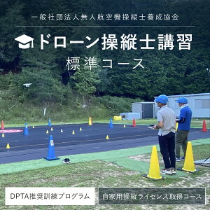 【ふるさと納税】 ドローン操縦士講習 標準コース(DPTA推奨訓練プログラム 自家用操縦士ライセンス取得コース)FCDK001 / ふるさと納税 資格 ライセンス ドローン ドローンパイロット ドローン操縦士 自家用 DPTA 座学 実技 講習 福知山市 京都府