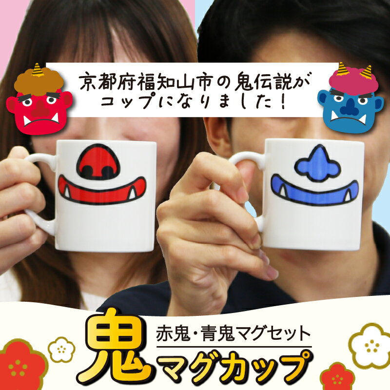 鬼マグカップ (赤鬼&青鬼ペアセット) / ふるさと納税 鬼 鬼伝説 赤鬼 青鬼 鬼グッズ 鬼の口 マグカップ ユニーク かわいい 可愛い セット ペア ギフト プレゼント 鬼のまち 福知山市 京都府