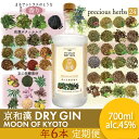 【ふるさと納税】 森の京都蒸溜所 クラフトジン 定期1年コース 京和漢 DRY GIN MOON OF KYOTO 【700ml】6本セット / 酒 ジン クラ...