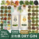 【ふるさと納税】 森の京都蒸溜所 クラフトジン 2本セット<京和漢 DRY GIN FOREST OF KYOTO 1本+京和漢 DRY GIN MOON OF...