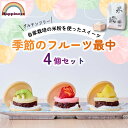 【ふるさと納税】 季節のフルーツ最中4個セット(グルテンフリー) / FCDY002 フルーツ最中 フルーツ 最中 米粉 グルテンフリー セット 苺 いちご パ...