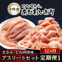 【ふるさと納税】毎月お届け! アスリートセット12か月定期便1【京都府産 京丹波あじわいどり】ささみ 240g×8袋・むね肉切身 300g×7袋 合計4.02kg 鶏肉 鳥肉 とり肉 ささみ むね肉 筋肉 筋トレ ダイエット 体づくり トレーニング たんぱく質 タンパク プロテイン FCBK043