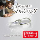 【ふるさと納税】 二人で手作りマリッジリング 30000円分補助券/結婚 挙式 結婚指輪 世界で1組 マリッジリング 指輪 リング 手作り 思い出 制作 指輪制...