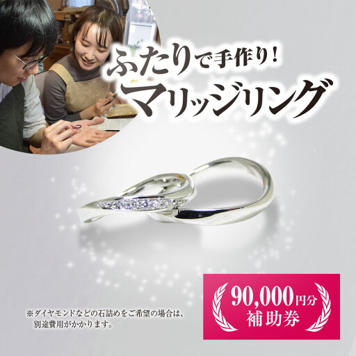 【ふるさと納税】 二人で手作りマリッジリング 90000円分補助券/結婚 挙式 結婚指輪 世界で1組 マリッジリング 指輪 リング 手作り 思い出 制作 指輪制作 宝物 デザイン 工房 ⼯房南⼗字星 京都 京都府福知山市 福知山 FCDW003 【ふるさと納税】 二人で手作りマリッジリング 90000円分補助券/結婚 挙式 結婚指輪 世界で1組 マリッジリング 指輪 リング 手作り 思い出 制作 指輪制作 宝物 デザイン 工房 ⼯房南⼗字星 京都 京都府福知山市 福知山 FCDW003