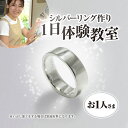 【ふるさと納税】シルバーリング作り 1日体験教室チケット(おひとり様)/シルバー シルバーリング 平打ちリング リング 指輪 記念日 結婚式 手作り オリジナル...