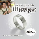 【ふるさと納税】シルバーリング作り 1日体験教室チケット(おふたり様)/シルバー シルバーリング 平打ちリング リング 指輪 記念日 結婚式 手作り オリジナル...