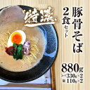 【ふるさと納税】麺や十兵衛 特濃豚骨そば2食セット 福知山ラーメン ラーメン 豚骨 とんこつ コク 特濃スープ 福知山城 京都府 福知山市 FCEF001