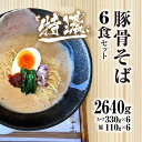 【ふるさと納税】 麺や十兵衛 特濃豚骨そば6食セット 麺や十兵衛 福知山豚骨ラーメン ラーメン 豚骨 とんこつ コク 特濃スープ あっさり 京都府 京都府福知山市 FCEF003