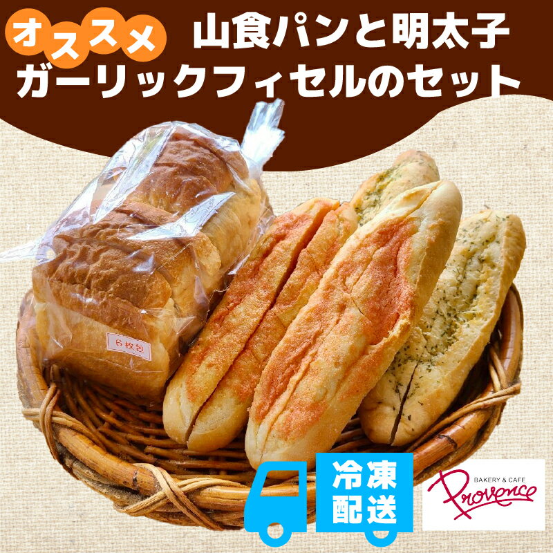 【ふるさと納税】 山食とフィセル2種 山食 明太子 ガーリック 高級小麦 長時間発酵 もちもち食感 福知山市 京都府 FCEE002