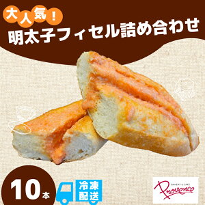 【ふるさと納税】 明太子フィセル 10本セット 明太子 パリパリ モチモチ 自家製自然種 フランスパン 明太バター 大人気 福知山市 京都府 FCEE005