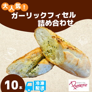 【ふるさと納税】 ガーリックフィセル 10本セット ガーリック 10本 セット ガーリックバター 無塩バター パリパリ モチモチ 自家製自然種 フランスパン 大人気 福知山市 京都府 FCEE006