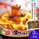 【ふるさと納税】 福知山 ホルモン鍋3人前(約660g)セット / ふるさと納税 鍋 お鍋 鍋物 肉 お肉 ホルモン ホルモン鍋 金ちゃん 秘伝のタレ 絶品 お取り寄せ 京都府 福知山 FCEG002