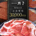 【ふるさと納税】御肉料理竹下 お食事券30000円分/御肉料理竹下 国産牛 特選和牛 和牛 焼肉 しゃぶしゃぶ すき焼き すきやき 30000円 お食事券 京都...