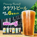【ふるさと納税】クラフトビール Primary Barrels おまかせ6本セット/Primary Barrels プライマリーバレルズ ビール クラフトビール クラフトビール醸造所 農家醸造 おまかせ6本セット FCEK002