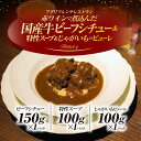 【ふるさと納税】赤ワインで煮込んだ国産牛ビーフシチューと特製スープ、じゃがいものピューレのセット ふるさと納税 ビーフシチュー 国産和牛 ほほ肉 副菜 スープ じゃがいものピューレ セット ギフト フレンチ ビストロq 京都府 福知山市 FCEL006