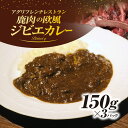 【ふるさと納税】丹波もみじ(鹿肉)すね肉の欧風ジビエカレー 150g×3パック ふるさと納税 カレー carry ジビエ ジビエカレー丹波もみじ 鹿肉 すね肉 欧風 フレンチ ビストロq 京都府 福知山市 FCEL002