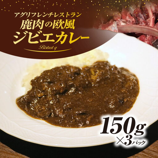 【ふるさと納税】丹波もみじ(鹿肉)すね肉の欧風ジビエカレー 150g×3パック ふるさと納税 カレー carry ジビエ ジビエカレー丹波もみじ 鹿肉 すね肉 欧風 フレンチ ビストロq 京都府 福知山市 FCEL002 【ふるさと納税】丹波もみじ(鹿肉)すね肉の欧風ジビエカレー 150g×3パック ふるさと納税 カレー carry ジビエ ジビエカレー丹波もみじ 鹿肉 すね肉 欧風 フレンチ ビストロq 京都府 福知山市 FCEL002