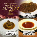 【ふるさと納税】丹波もみじのジビエフレンチセット(丹波もみじのジビエカレー2パック&丹波もみじのビール煮込み2パック&丹波もみじのコンソメドゥーブル2パック) ...