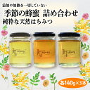 【ふるさと納税】季節の蜂蜜詰め合わせ 140g✕3 ハチミツ 食べ比べ 3本 セット 蜂蜜 はちみつ ハニー honey 純粋はちみつ 国産 非加...