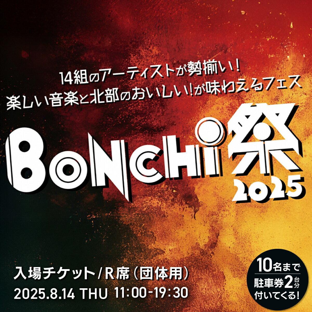BONCHI祭2025 音楽フェス ボンチマツリ 入場チケット/R席(団体用)/ 音楽 フェス BONCHI祭 BONCHI 祭 チケット 入場券 福知山 まつり マツリ