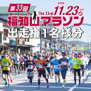 【ふるさと納税】 第33回福知山マラソン(フルマラソン)出走権1名様分 / フルマラソン マラソン 出走権 福知山マラソン 第33回福知山マラソン スポーツ おすすめ 人気 景色 紅葉 イベント人気コース お城コース FCY005