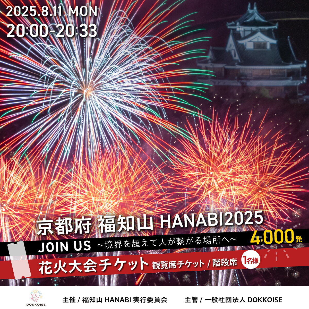 花火大会チケット 京都府 福知山HANABI2025 観覧席チケット/階段席(1名様)/ 花火大会 花火 HANABI チケット 観覧席 観覧 福知山