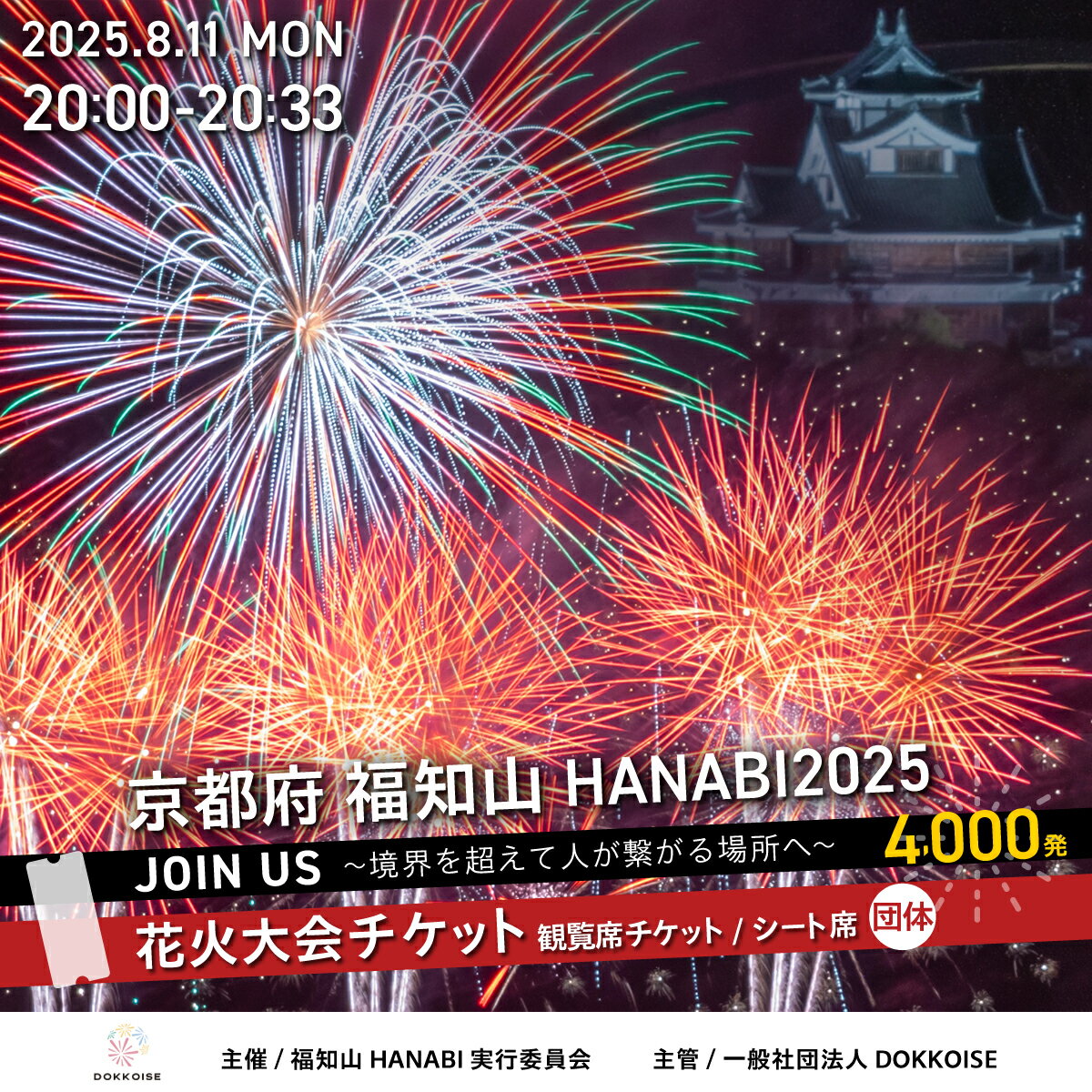 花火大会チケット 京都府 福知山HANABI2025 観覧席チケット/シート席(団体用) / 花火大会 花火 HANABI チケット 観覧席 観覧 福知山