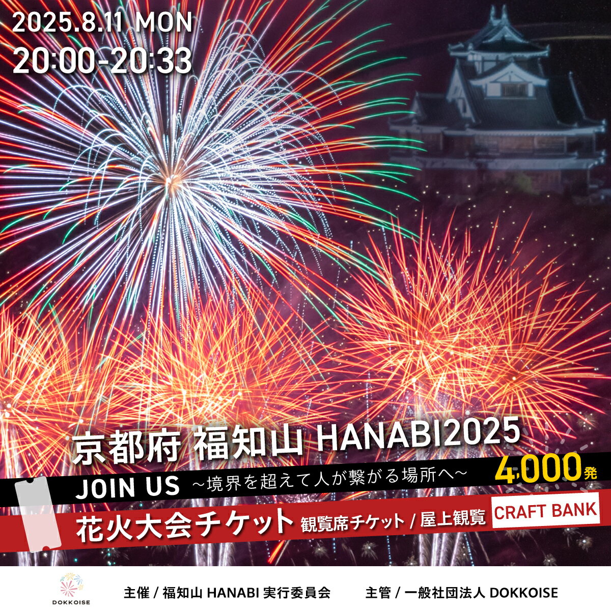 花火大会チケット 京都府 福知山HANABI2025 観覧席チケット/屋上観覧席(CRAFT BANK) / 花火大会 花火 HANABI チケット 観覧席 観覧 福知山