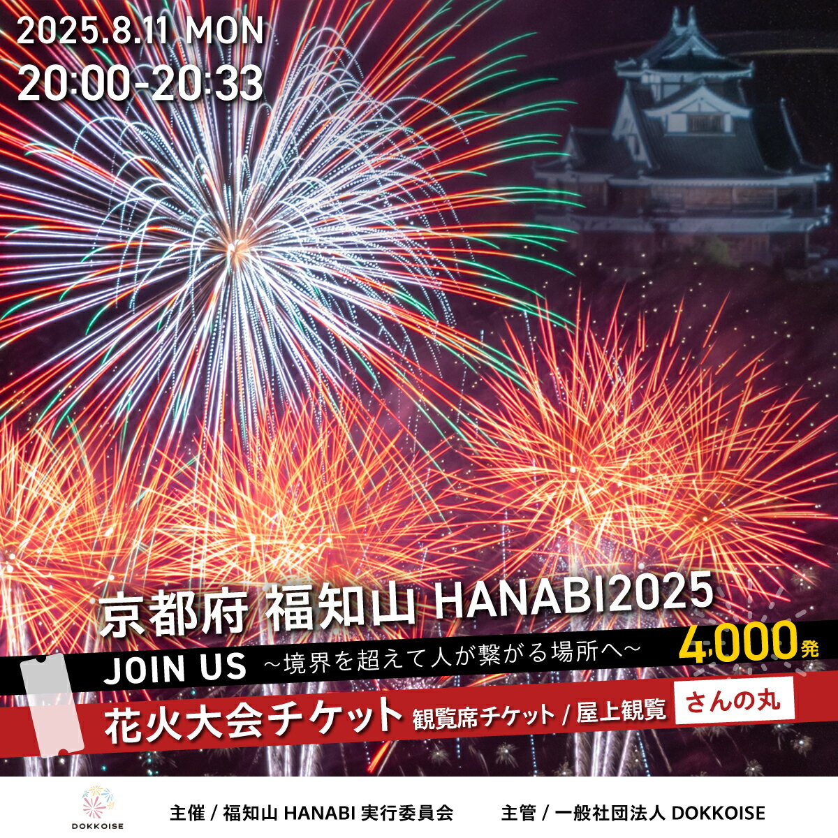 花火大会チケット 京都府 福知山HANABI2025 観覧席チケット/屋上観覧席(さんの丸) / 花火大会 花火 HANABI チケット 観覧席 観覧 福知山