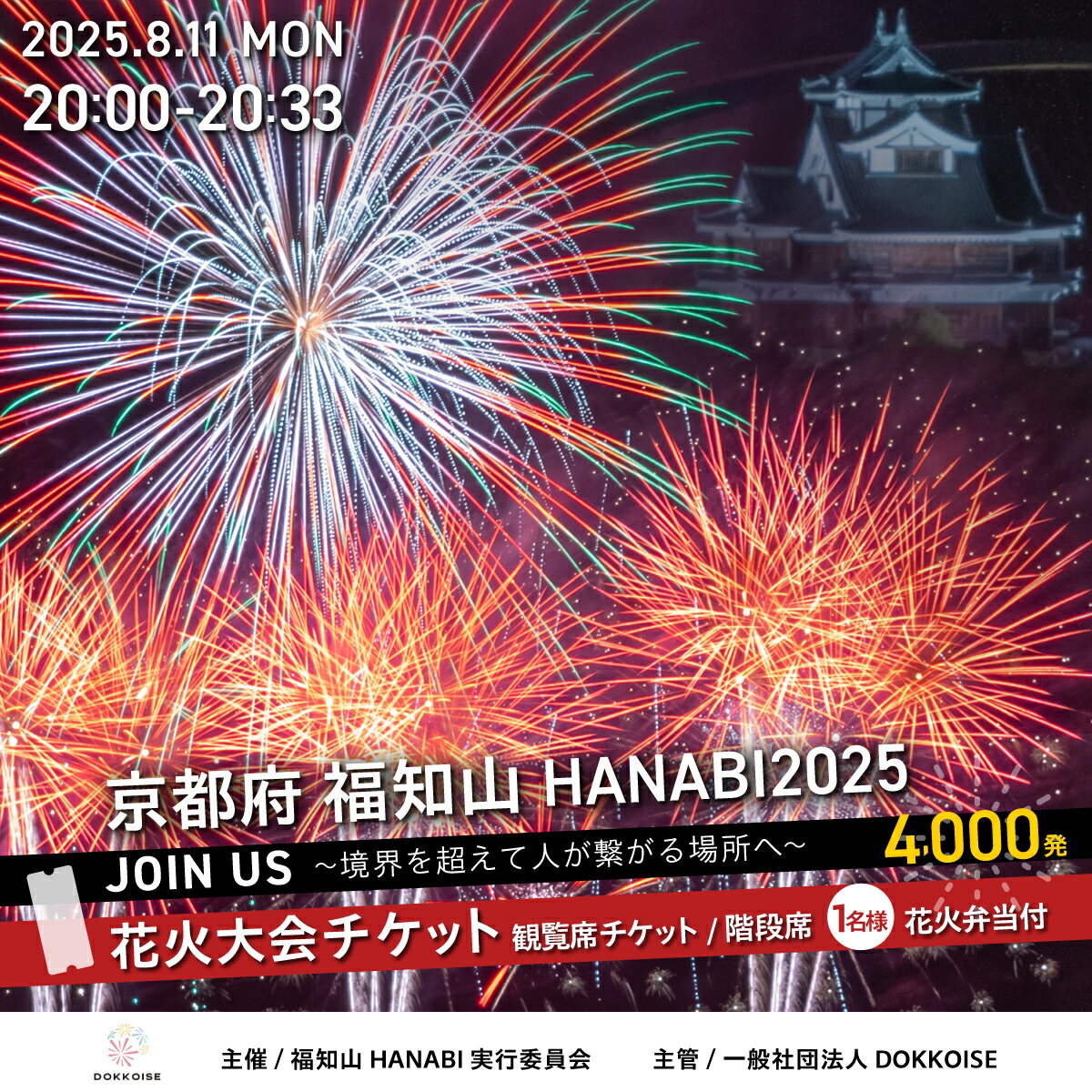 花火大会チケット 京都府 福知山HANABI2025 観覧席チケット/階段席(1名様)花火弁当付き / 花火大会 花火 HANABI チケット 観覧席 観覧 福知山