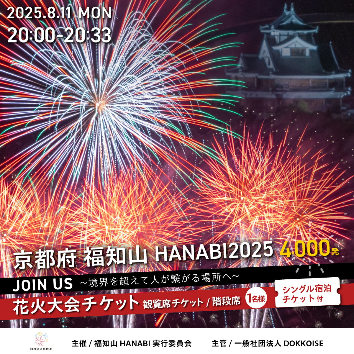 花火大会チケット 京都府 福知山HANABI2025 観覧席チケット/階段席(1名様)シングル宿泊チケット付き / 花火大会 花火 HANABI チケット 観覧席 観覧 福知山