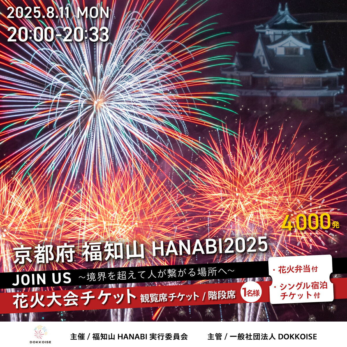 花火大会チケット 京都府 福知山HANABI2025 観覧席チケット/階段席(1名様)花火弁当・シングル宿泊チケット付き / 花火大会 花火 HANABI チケット 観覧席 観覧 福知山