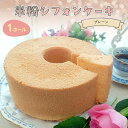 【ふるさと納税】 『米粉シフォンケーキ(プレーン)』 【ふるさと納税 スイーツ シフォンケーキ 米粉 ビフィズス菌 オリゴ糖 てんさい糖 米油 健康 ハッピースイーツ happy sweets 京都 福知山】 FCBA003|詳細画像
