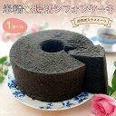 【ふるさと納税】 『腸活☆米粉シフォンケーキ』~活性炭入りスイーツ~ 【ふるさと納税 スイーツ シフォンケーキ 米粉 活性炭 ビフィズス菌 オリゴ糖 てんさい糖 アガベシロップ 健康 ハッピースイーツ happy sweets 京都 福知山】FCBA004