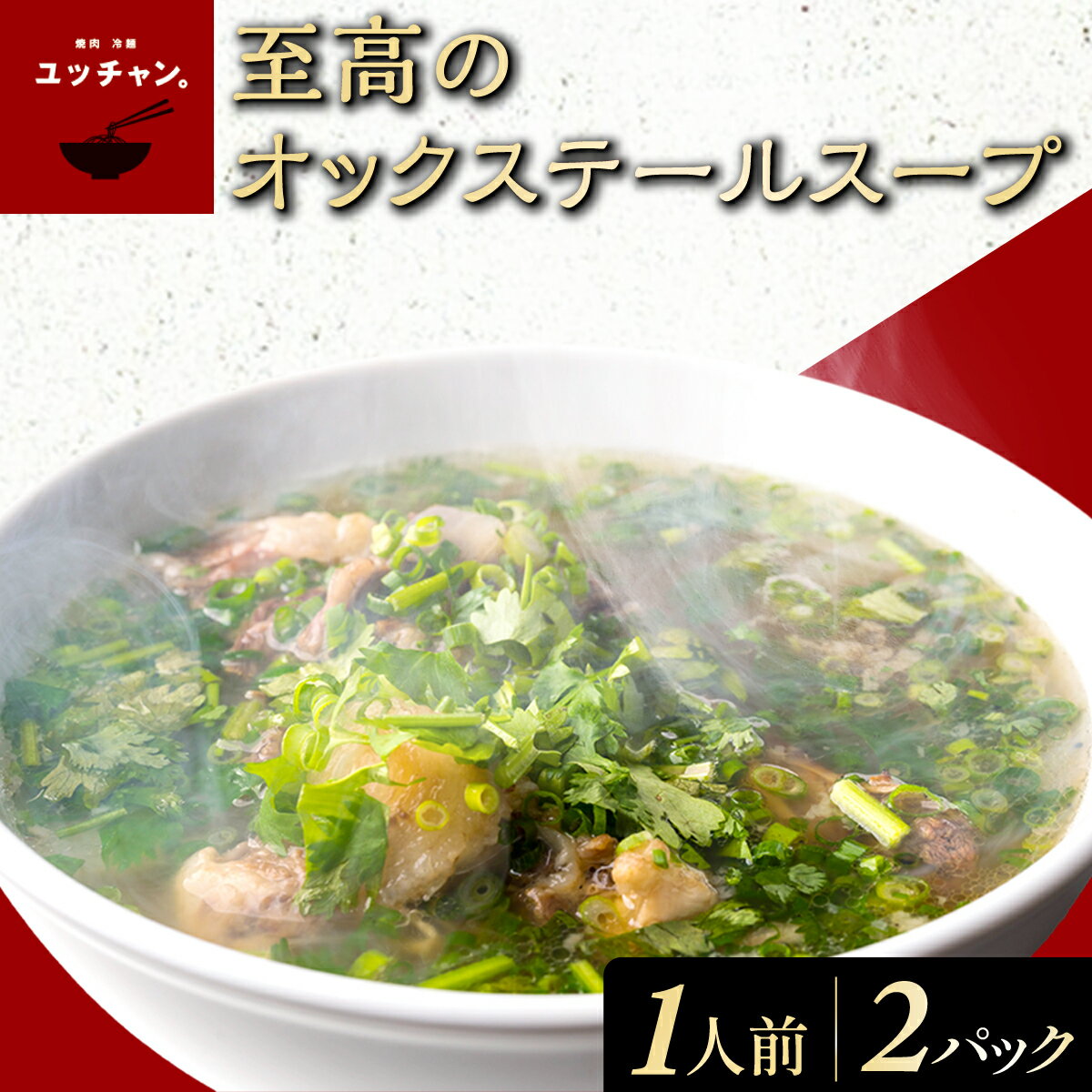 【ふるさと納税】 至高のオックステールスープ（1人前）2パック 【 ふるさと納税 人気 ランキング スー..