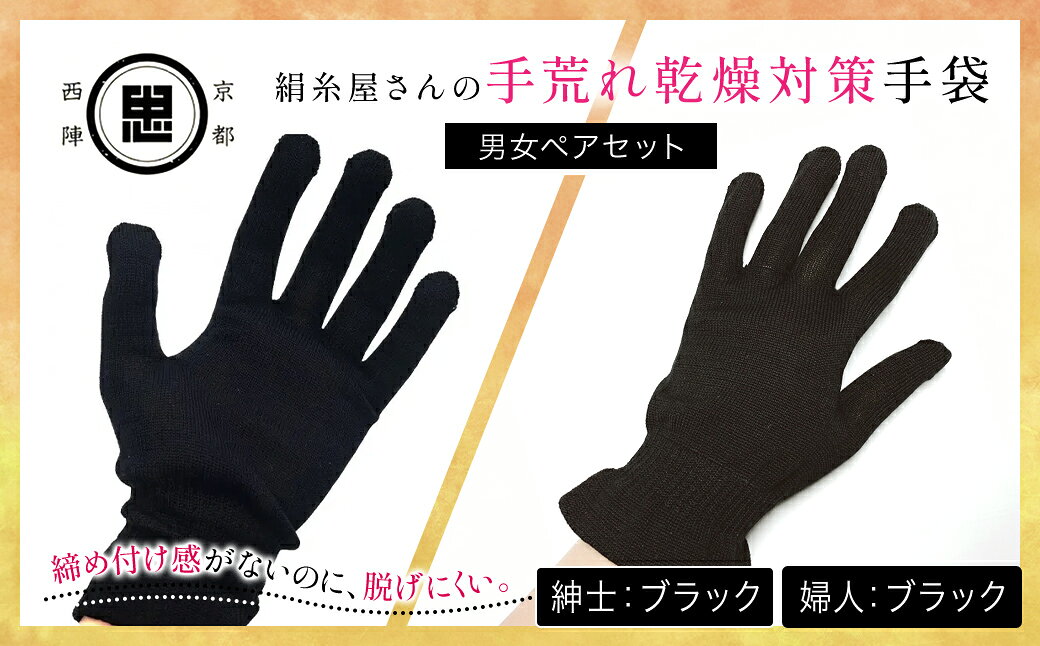 【ふるさと納税】【選べる3タイプ】【セット】京都西陣の絹⽷屋さん 手荒れ乾燥対策手袋（男女ペアセット）［ホワイト×ホワイト］［ブラック×ブラック］［ピンク×ネイビー］ FCFA033-v