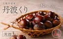 【ふるさと納税】 京都丹波産 丹波くり 筑波3L 1kg 【ふるさと納税 栗 くり 丹波栗 丹波くり 筑波 甘味 おやつ 栗ご飯 お菓子作り 3L L Lサイズ 無農薬 京都府 福知山市】 FCFB001