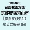 【ふるさと納税】【令和5年8月台風災害支援緊急寄附受付】京都府福知山市災害応援寄附金（返礼品はありません）