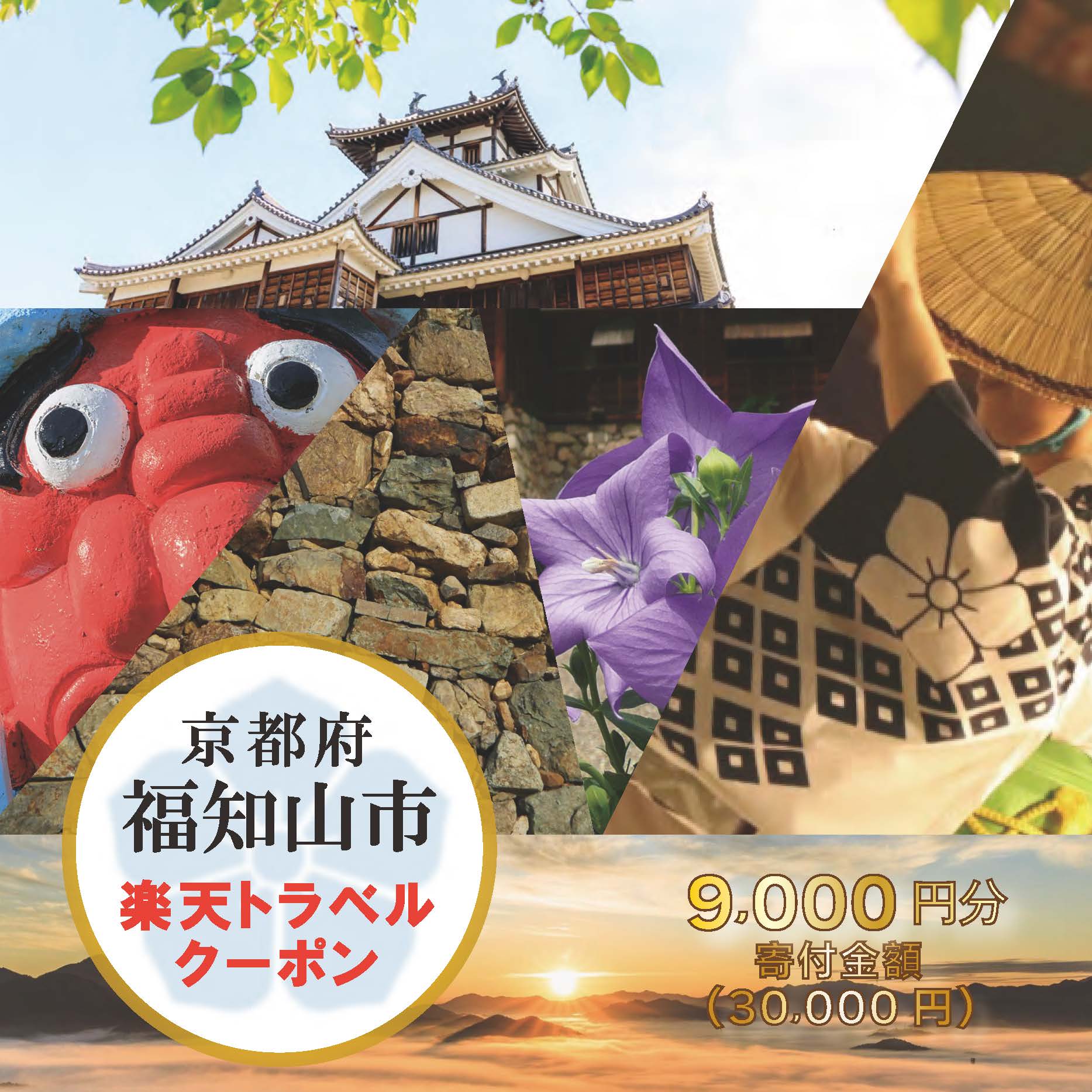 【ふるさと納税】京都府福知山市の対象施設で使える楽天トラベルクーポン 寄附額30,000円 FCCH003