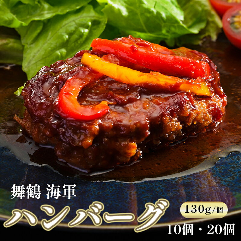 【ふるさと納税】 ハンバーグ 130g 10個 / 20個 セット 詰め合わせ 手ごね 合い挽き プレゼント 贈答 熨斗 おかず お弁当 人気 お取り寄せ グルメ 洋食 肉料理 牛肉 国産 冷凍 お祝い ご馳走 ABCフーズ