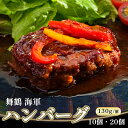 13位! 口コミ数「1件」評価「4」 ハンバーグ 130g 10個 / 20個 セット 詰め合わせ 手ごね 合い挽き プレゼント 贈答 熨斗 おかず お弁当 人気 お取り寄せ ･･･ 