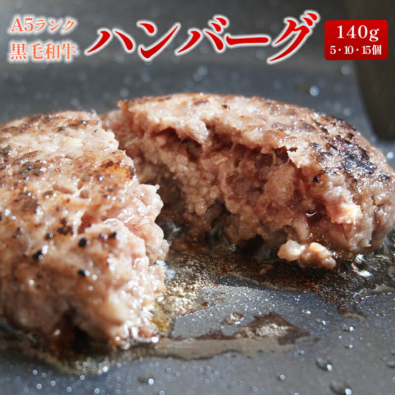 22位! 口コミ数「2件」評価「5」 A5 黒毛和牛 手ごね ハンバーグ 140g × 5個 / 10個 / 15個 小分け 冷凍 牛肉 お取り寄せ グルメ 洋食 肉料理 牛肉･･･ 