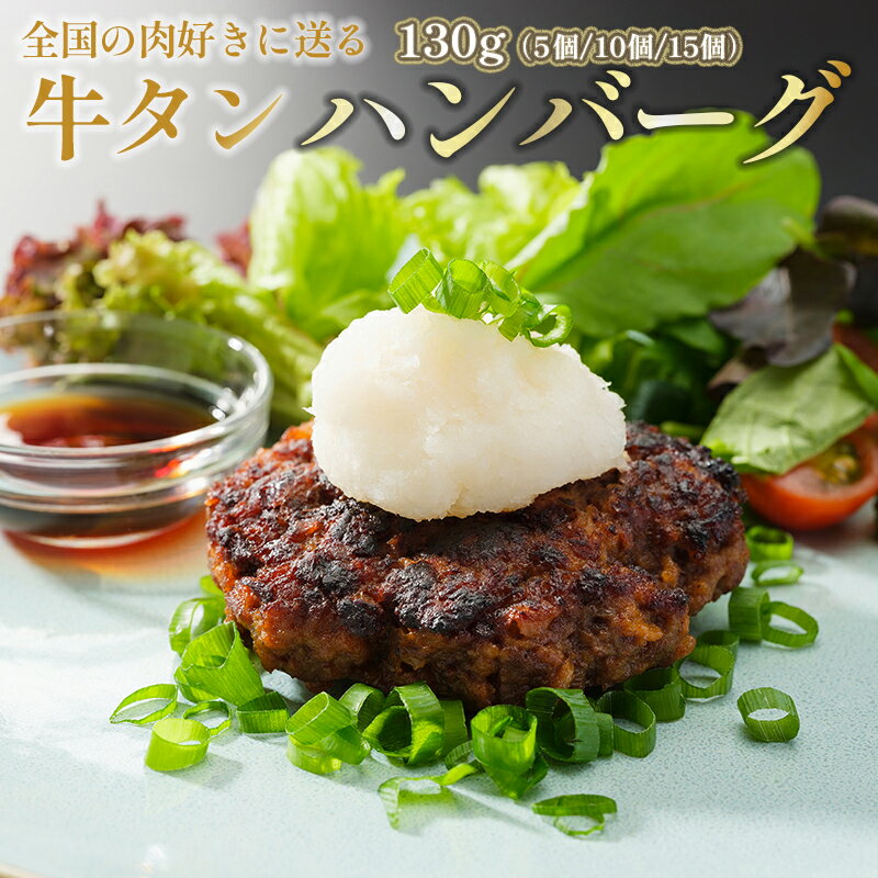 11位! 口コミ数「4件」評価「4」 国産 牛タン ハンバーグ 130g × 5個 手作り 大人気 冷凍 京都 ギフト 贈り物 国産牛 国産豚 牛肉 豚肉 小分け お取り寄せ ･･･ 