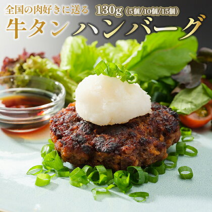 国産 牛タン ハンバーグ 130g × 5個 手作り 大人気 冷凍 京都 ギフト 贈り物 国産牛 国産豚 牛肉 豚肉 小分け お取り寄せ グルメ 洋食 肉料理 国産 冷凍 お祝い ご馳走 ABCフーズ