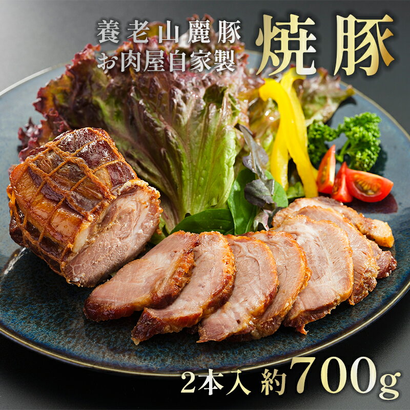 【ふるさと納税】 焼豚 2個 700g セット 詰め合わせ 豚 ギフト お歳暮 御歳暮 プレゼント 贈答 熨斗 豚肉 おかず おつまみ 人気 ABCフーズ 1