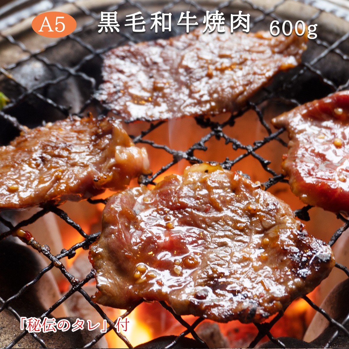 黒毛和牛 焼肉 セット 詰め合わせ A5 600g 自家製 旨辛 ダレ 揉み込み 3〜4人前 熨斗 ギフト 御歳暮 お歳暮 プレゼント 贈答 お祝い おかず おすすめ 人気 ABCフーズ