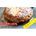 【ふるさと納税】【訳あり】黒毛和牛 ハンバーグ 5個 A5ランク 手作り【送料無料】大人気 大好評 リピーター続出 焼くだけ 京都 ギフト 贈り物