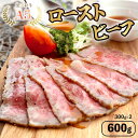 10位! 口コミ数「92件」評価「4.85」 国産 黒毛和牛 ローストビーフ 300g 2本 計 600g 600グラム A5 ランク 厳選 熨斗 ギフト プレゼント 贈答 お祝い お･･･ 