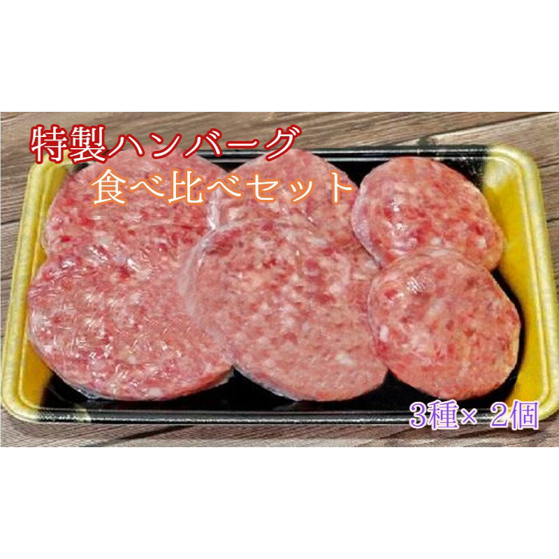 9位! 口コミ数「0件」評価「0」 ハンバーグ 食べ比べ 詰め合わせ 3種 6個入 黒毛和牛 牛タン 牛肉 牛 グルメ 熨斗 ギフト 御歳暮 お歳暮 プレゼント 熨斗 贈答 ･･･ 