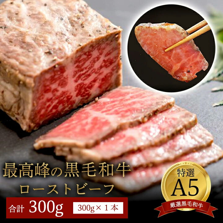 【ふるさと納税】 【お中元 ギフト】 国産 A5 黒毛 和牛 ローストビーフ 300g×1 厳選 お